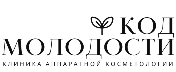 КОД МОЛОДОСТИ — клиника аппаратной косметологии